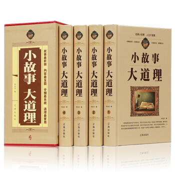 小故事大道理全集 精裝16開全全4冊 小故事大道理書籍 小故事大智慧 小故事大哲理 pdf epub mobi 下载