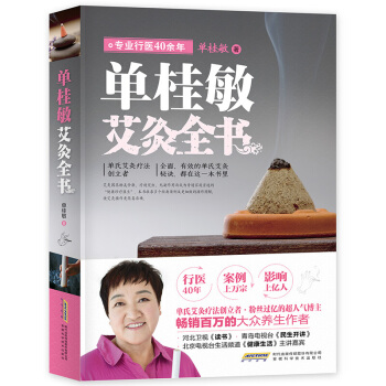 單桂敏艾灸全書 保健/養生 中醫養生 颳痧艾炙書籍 中國艾灸療法創始人單桂敏著作 大眾養生 pdf epub mobi 電子書 下載