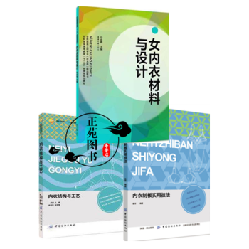 3本 女內衣材料與設計+內衣製闆實用技法+內衣結構與工藝 女性內衣設計書籍 文胸內褲束身衣 pdf epub mobi 電子書 下載