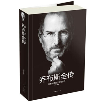 乔布斯全传:活着就是为了改变世界