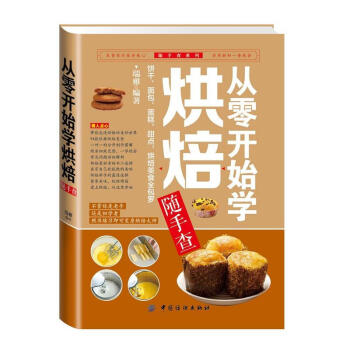 學烘焙書隨手查技術新手入門 學做餅乾 糕點 麵包蛋糕甜點心的書教程大全圖書 甜品製作書籍 pdf epub mobi 電子書 下載