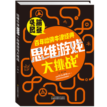 哈佛牛津经典思维游戏大挑战 脑筋急转弯6-12岁全脑开发数学专注力训练营益智开发书籍 pdf epub mobi 下载