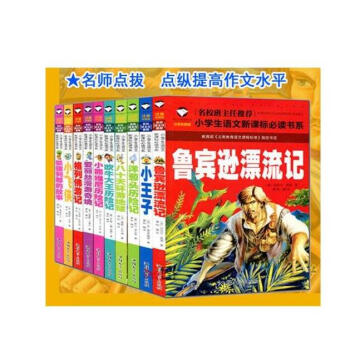 小学生语文新课标必读书系注音版 10册 格列佛游记 爱丽丝漫游奇境 鲁滨逊漂流记 八十天环 pdf epub mobi 下载
