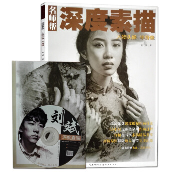 2017名师帮深度素描-人物头像 半身像 刘斌著 人物五官深度表现 技法详解 pdf epub mobi 下载