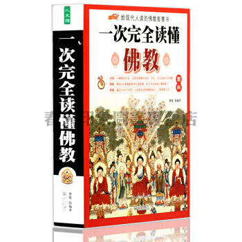 图解一次完全读懂佛教 研究佛学书籍 佛教历史知识图书 佛书 了解佛教一本全 佛教起源 阿弥