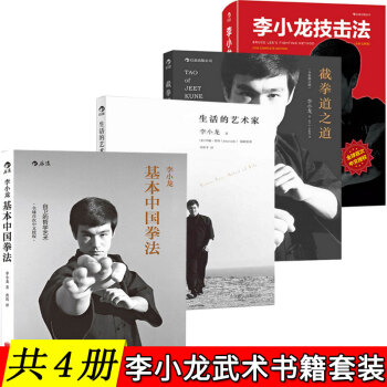 [共4冊]李小龍技擊法+李小龍基本中國拳法+截拳道之道+生活的藝術傢 李小龍武術全套裝書籍 pdf epub mobi 電子書 下載