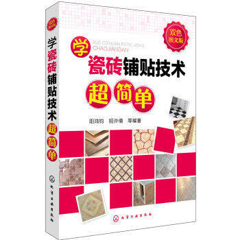 学瓷砖铺贴技术超简单(双色图文版) pdf epub mobi 下载