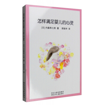 怎樣滿足嬰兒的心靈 育兒書籍父母讀物 教育孩子的書籍 捕捉兒童敏感期 教育心理學圖書緩解新手父母