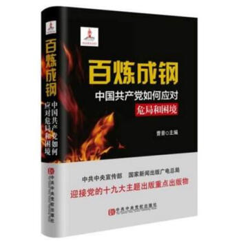 正版现货 百炼成钢—中国共产党如何应对危局和困境 中共中央党校出版社 pdf epub mobi 电子书 下载