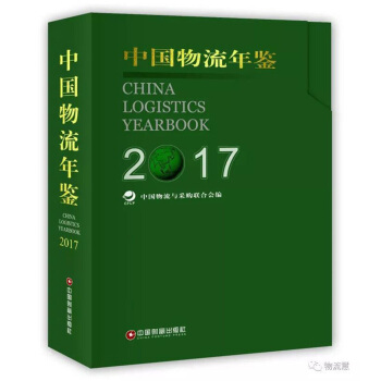 正版現貨-2017中國物流年鑒 當天發貨