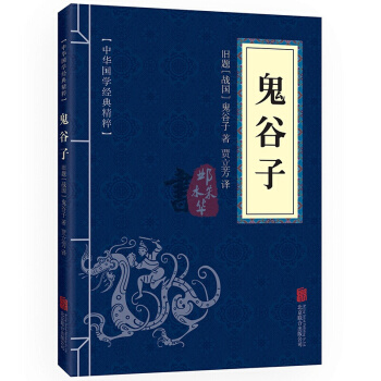 鬼谷子 中华国学经典精粹·儒家经典读本