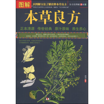 正版圖解本草良方 中草藥圖譜和藥效功用 中藥材識彆圖鑒書籍 中草藥入門中草藥大全書 中醫保 pdf epub mobi 電子書 下載