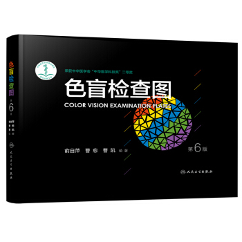 色盲檢查圖(第6版) 駕照/體檢色盲色弱測試檢查檢測圖全套 適用眼科醫生新華書店官方正版