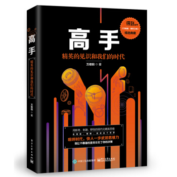 高手：精英的見識和我們的時代 智力與謀略 勵誌成功 用理工科思維理解世界智識 pdf epub mobi 下载