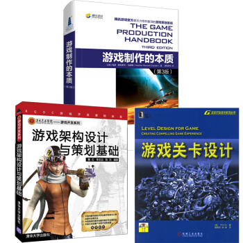 包邮游戏制作的本质（第3版）+游戏架构设计与策划基础+游戏关卡设计（附光盘） pdf epub mobi 下载