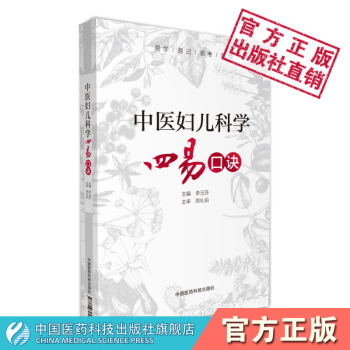 中医妇儿科学四易口诀 中国医药科技出版社 pdf epub mobi 电子书 下载