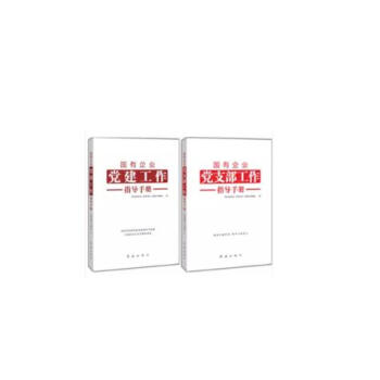 2017新版國有企業黨建工作指導手冊+國有企業黨支部工作指導手冊2本閤輯國傢電網黨校黨建研