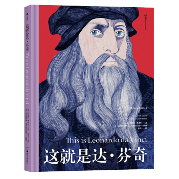 【後浪直營】《這就是達·芬奇》課外閱讀現代藝術傢傳記書籍 pdf epub mobi 下载