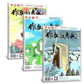 作文與考試初中版3本打包2018年2月4/5/6期中考作文衝刺熱點素材期刊