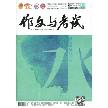 作文與考試雜誌(高中版)2018年4月下第12期