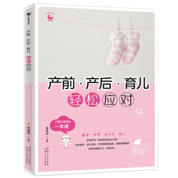 产前 产后 育儿 孕产期健康护理百科全书 产后科学坐月子孕妈妈孕后调理恢复新生儿母乳喂养 pdf epub mobi 下载