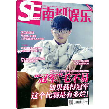 南都娱乐周刊2017年19期 封面毛不易 期刊杂志
