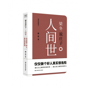 人間世(梁鼕說莊子) pdf epub mobi 下载