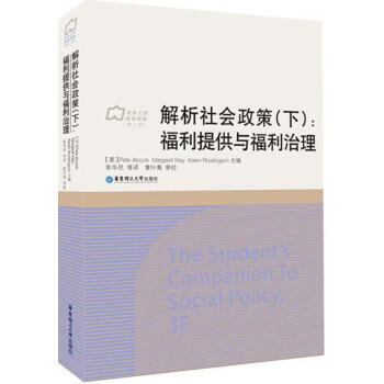 解析社會政策下:福利提供與福利治理 pdf epub mobi 電子書 下載