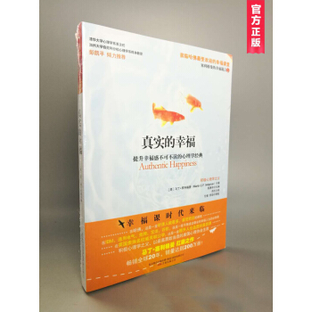 真实的幸福 ：提升幸福感不可不读的心理学经典 积极心理学之父塞利格曼的幸福五部曲之一 pdf epub mobi 下载