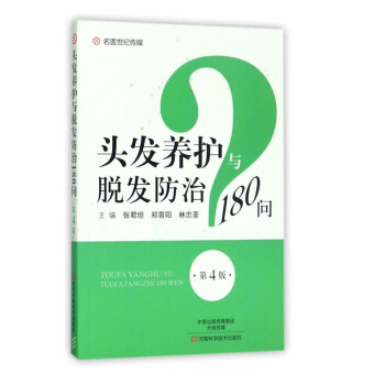 包郵 頭發養護與脫發防治180問(第4版) 禿頂脫發書籍 防脫發防治方法書籍 中醫調養 pdf epub mobi 電子書 下載