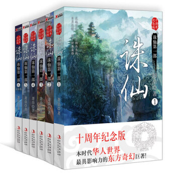 誅仙全套小說書籍1-6冊 蕭鼎誅仙全集第一部 原著誅仙.6 十周年紀念版典藏版 pdf epub mobi 下载