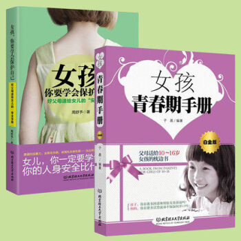 女孩你要学会保护自己+完美女孩青春期手册 白金版 正版保证 pdf epub mobi 下载