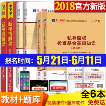 基金从业资格考试教材2018 基金基础知识用书证券投资基金法律法规私募股权投资试卷真题证劵 pdf epub mobi 下载