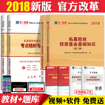 基金從業資格考試教材2018用書基金法律法規私募股權投資基金基礎知識證券投資基金試捲真題 pdf epub mobi 電子書 下載