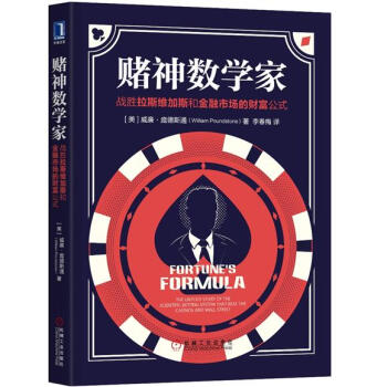 賭神數學傢：戰勝拉斯維加斯和金融市場的財富公式 巴菲特 金融投資書籍 證券股市賭場 pdf epub mobi 下载