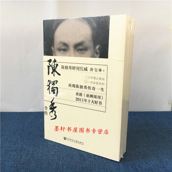 陈独秀全传 唐宝林 著 社科文献