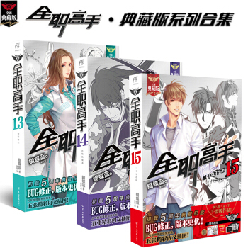 正版現貨 全職高手13-15冊 典藏版套裝3冊 蝴蝶藍著貓樹繪熱血青春網遊輕小說 天聞角川