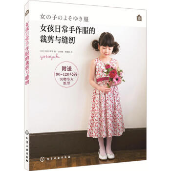 女孩日常手作服的裁剪与缝纫 附实物纸型 儿童服装裁剪入门书籍 宝宝手作服制作服装缝制基础书 pdf epub mobi 下载