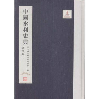 中国水利史典:一:运河卷 pdf epub mobi 下载