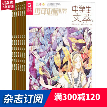 中学生文萃杂志 杂志铺订阅 2018年7月起订 全年订阅12期 中学生阅读作文辅导 pdf epub mobi 下载