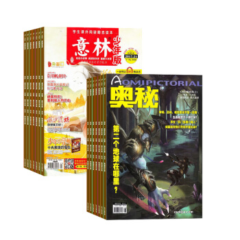 奥秘加意林少年版 组合杂志 杂志铺订阅2018年起订月份详询客服 全年订阅青少年读物 pdf epub mobi 下载