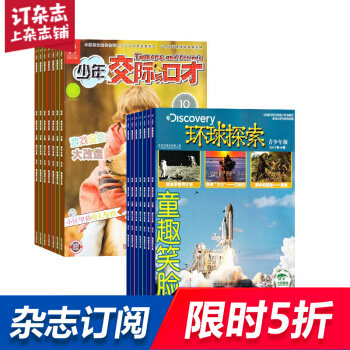 少年交际与口才加环球探索 组合杂志 杂志铺订阅2018年起订月份详询客服 全年订阅