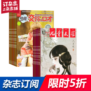 少年交際與口纔加兒童文學少年版 組閤雜誌 雜誌鋪訂閱2018年起訂月份詳詢客服 全年訂閱