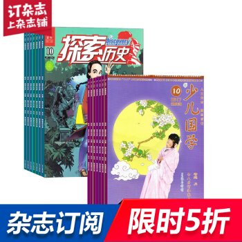 少儿国学中高年级版加探索历史 组合杂志 杂志铺订阅2018年起订月份详询客服 全年订阅 pdf epub mobi 电子书 下载