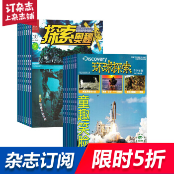 探索奧秘加環球探索 組閤雜誌 雜誌鋪訂閱2018年起訂月份詳詢客服 全年訂閱兒童課外讀物