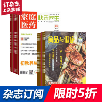 傢庭醫藥(快樂養生)加食品與健康 組閤雜誌 雜誌鋪訂閱2018年起訂月份詳詢客服 全年訂閱