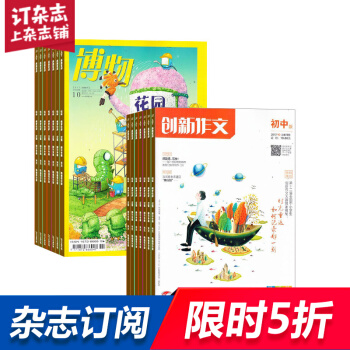 创新作文初中版加博物 组合杂志 杂志铺订阅2018年起订月份详询客服 全年订阅 pdf epub mobi 电子书 下载