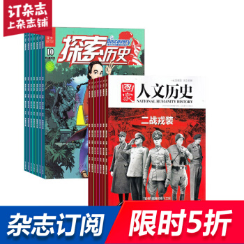 探索历史加国家人文历史 组合杂志 杂志铺订阅2018年起订月份详询客服 全年订阅 人文历史