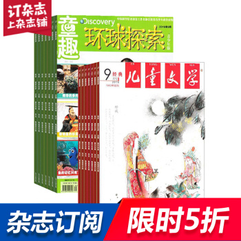 兒童文學兒童版加環球探索少年版 雜誌組閤訂閱雜誌鋪 2018年起訂月份詢客服 興趣培養期刊 pdf epub mobi 下载