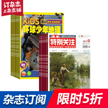 环球少年地理KiDS加特别关注 组合杂志 杂志铺订阅2018年起订月份详询客服 全年订阅